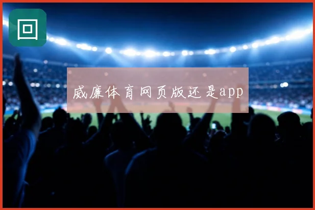 威廉体育网页版还是app