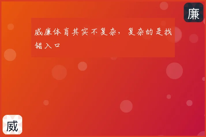 威廉体育其实不复杂,复杂的是找错入口