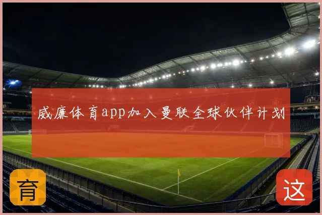 威廉体育app加入曼联全球伙伴计划