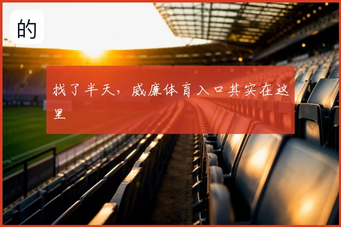 找了半天，威廉体育入口其实在这里