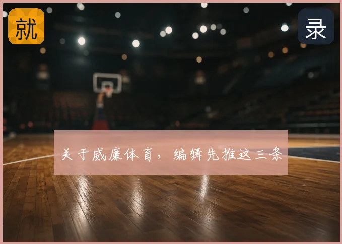 关于威廉体育，编辑先推这三条