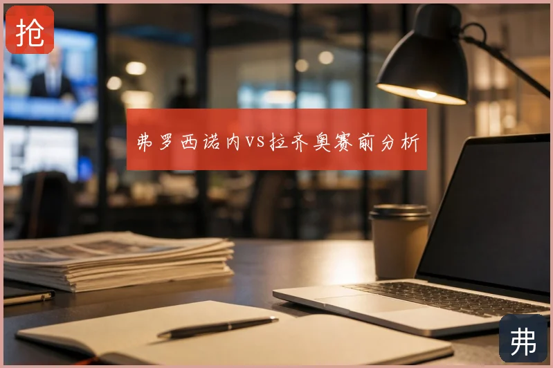 弗罗西诺内vs拉齐奥赛前分析