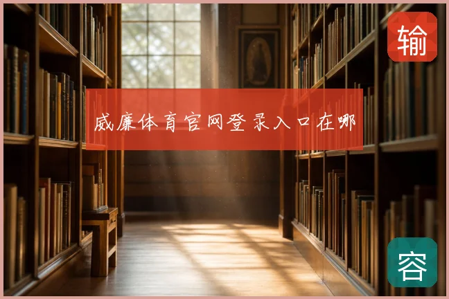 威廉体育官网登录入口在哪