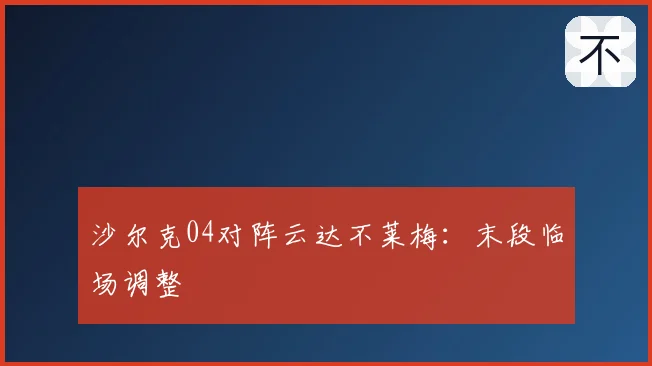 沙尔克04对阵云达不莱梅:末段临场调整