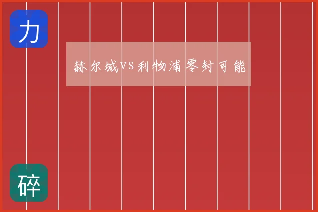 赫尔城vs利物浦零封可能
