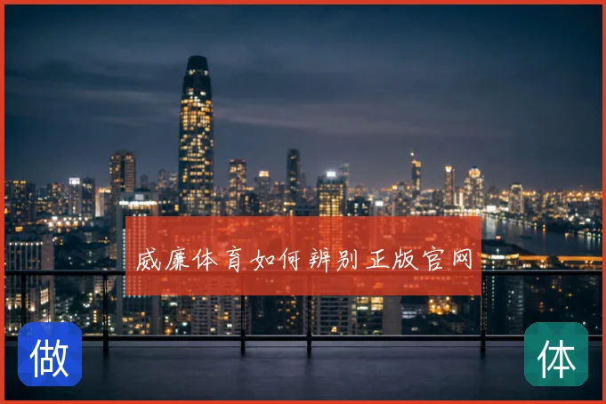 威廉体育如何辨别正版官网