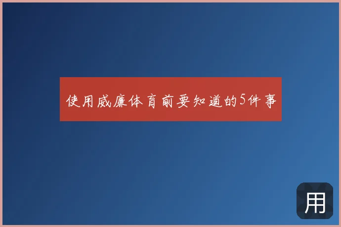 使用威廉体育前要知道的5件事