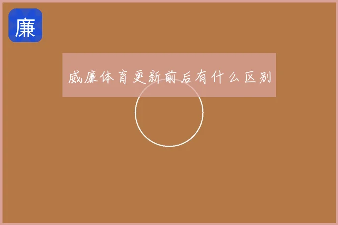 威廉体育更新前后有什么区别