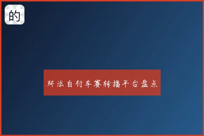 环法自行车赛转播平台盘点