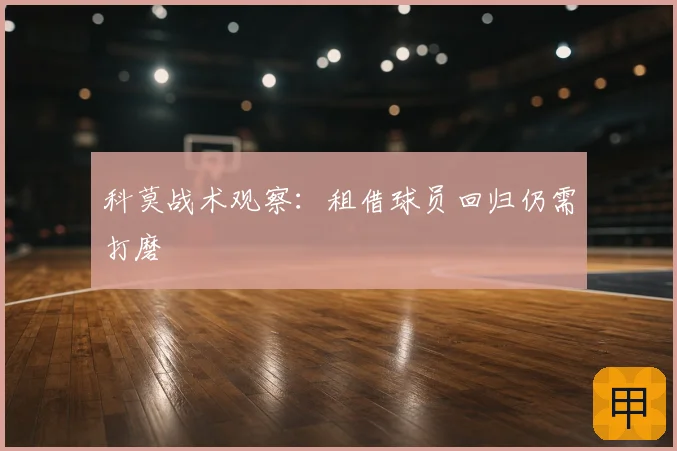 科莫战术观察:租借球员回归仍需打磨