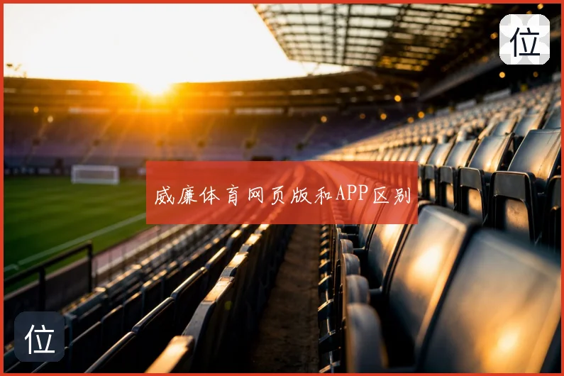 威廉体育网页版和APP区别