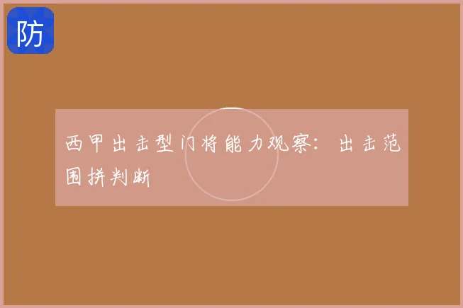 西甲出击型门将能力观察：出击范围拼判断