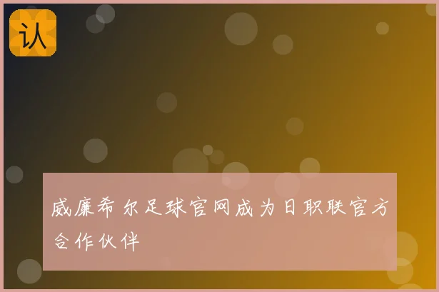 威廉希尔足球官网成为日职联官方合作伙伴