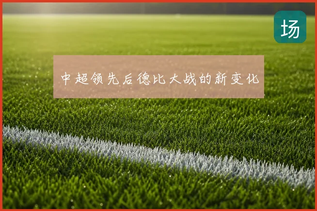 中超领先后德比大战的新变化