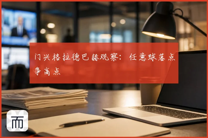门兴格拉德巴赫观察:任意球落点争高点