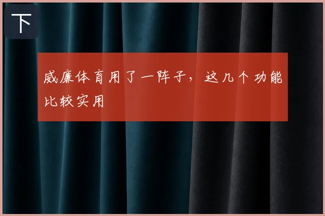 威廉体育用了一阵子，这几个功能比较实用